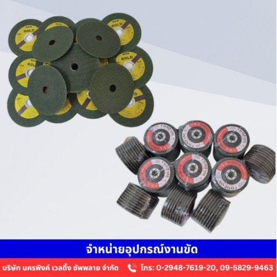 จำหน่ายอุปกรณ์งานขัด ใบเจียร์และจานทราย จำหน่ายอุปกรณ์งานขัด ใบเจียร์และจานทราย