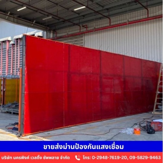 ขายส่งม่านป้องกันแสงเชื่อม ขายส่งม่านป้องกันแสงเชื่อม