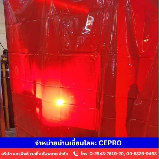 จำหน่ายม่านกันแสงเชื่อมโลหะ CEPRO - จำหน่ายอุปกรณ์งานเชื่อม