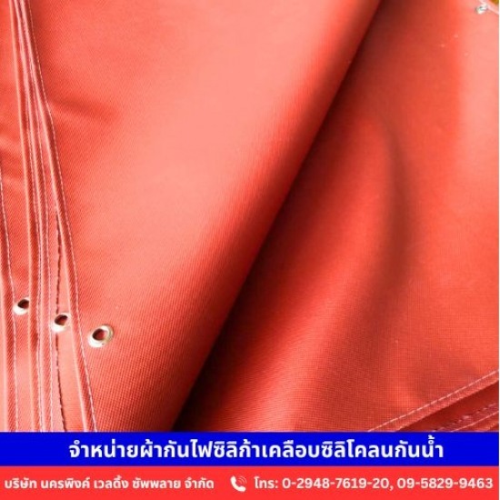 จำหน่ายผ้ากันไฟซิลิก้าเคลือบซิลิโคลนกันน้ำ จำหน่ายผ้ากันไฟซิลิก้าเคลือบซิลิโคลนกันน้ำ