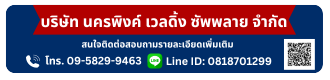 บริษัท นครพิงค์ เวลดิ้ง ซัพพลาย จำกัด